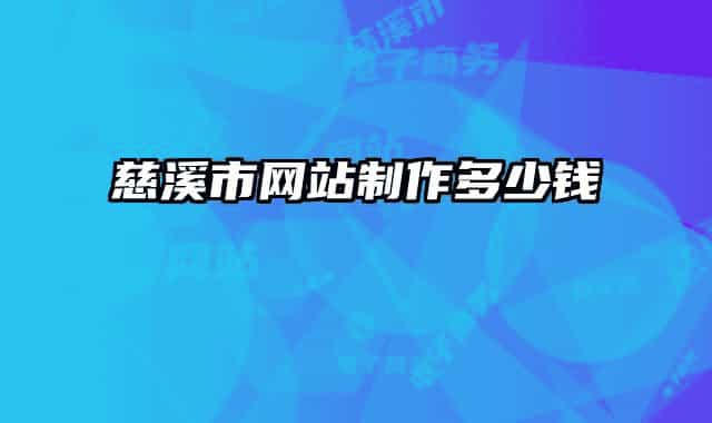 慈溪市网站制作多少钱