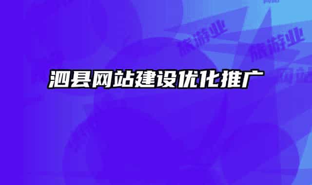 泗县网站建设优化推广