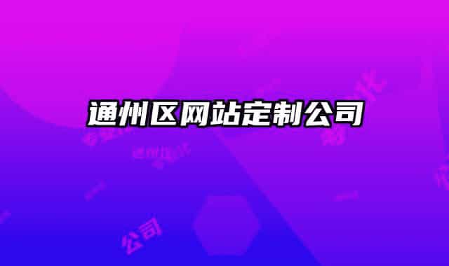 通州区网站定制公司