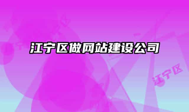江宁区做网站建设公司