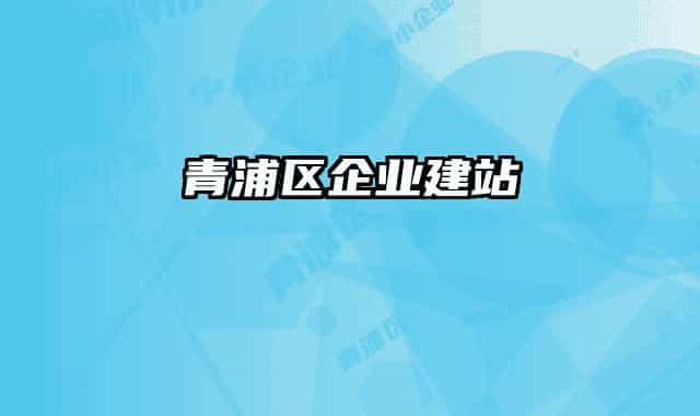 青浦区企业建站