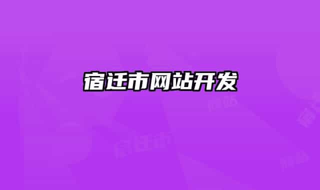 宿迁市网站开发