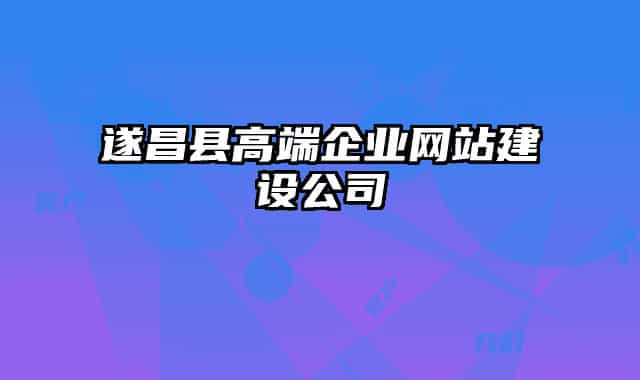 遂昌县高端企业网站建设公司