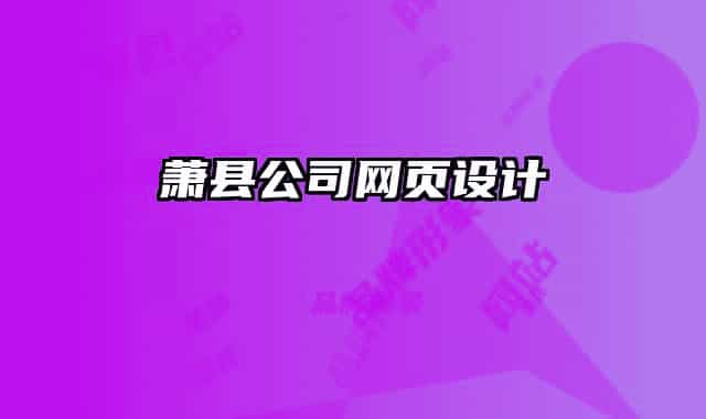 萧县公司网页设计