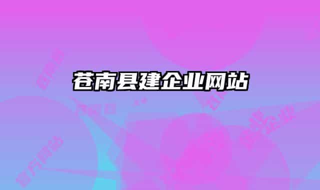 苍南县建企业网站