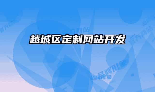越城区定制网站开发