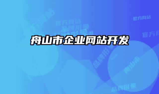 舟山市企业网站开发