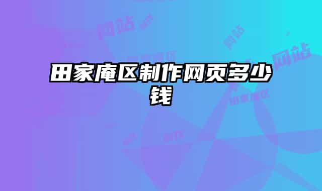 田家庵区制作网页多少钱