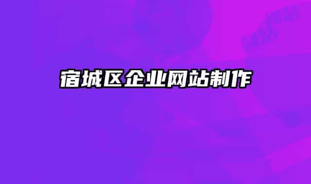宿城区企业网站制作