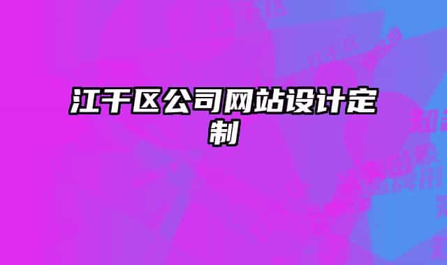 江干区公司网站设计定制