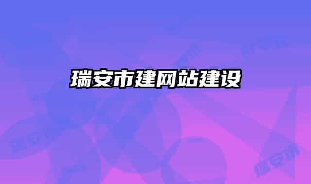 瑞安市建网站建设