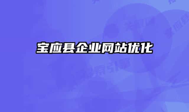 宝应县企业网站优化