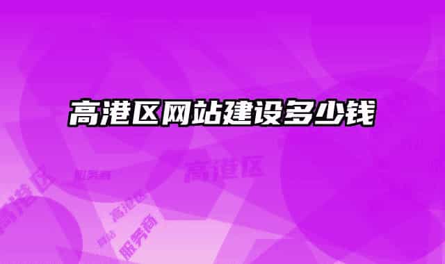 高港区网站建设多少钱