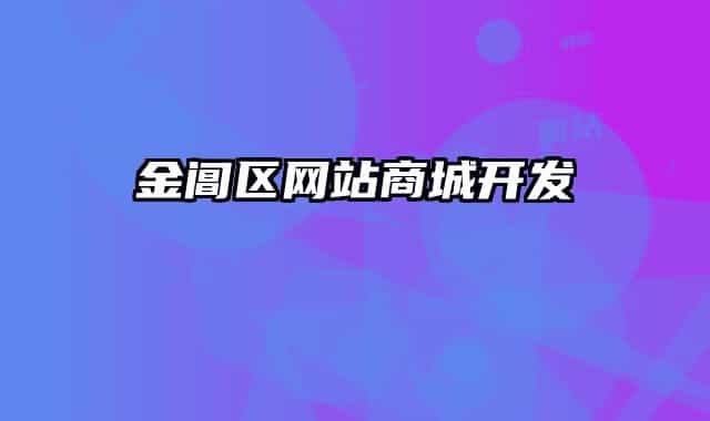 金阊区网站商城开发