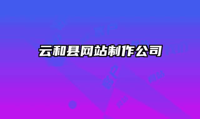 云和县网站制作公司