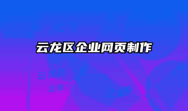 云龙区企业网页制作