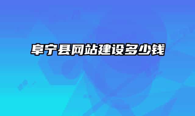 阜宁县网站建设多少钱