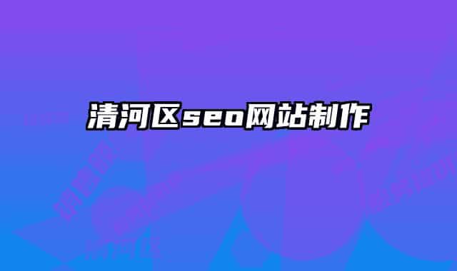 清河区seo网站制作