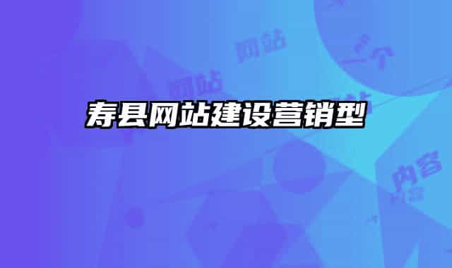 寿县网站建设营销型