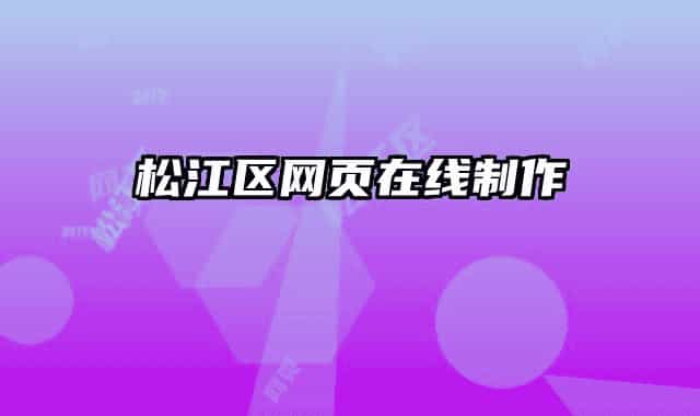 松江区网页在线制作