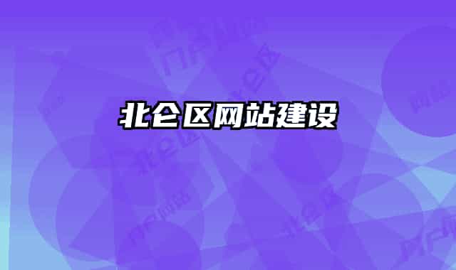 北仑区网站建设