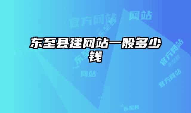 东至县建网站一般多少钱
