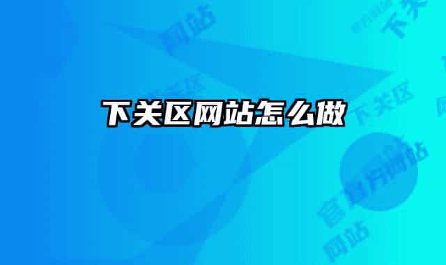 下关区网站怎么做