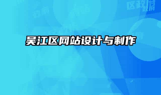 吴江区网站设计与制作