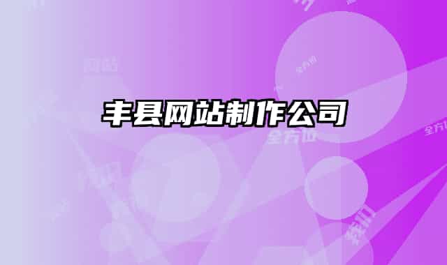 丰县网站制作公司