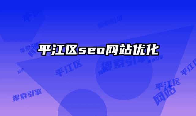 平江区seo网站优化