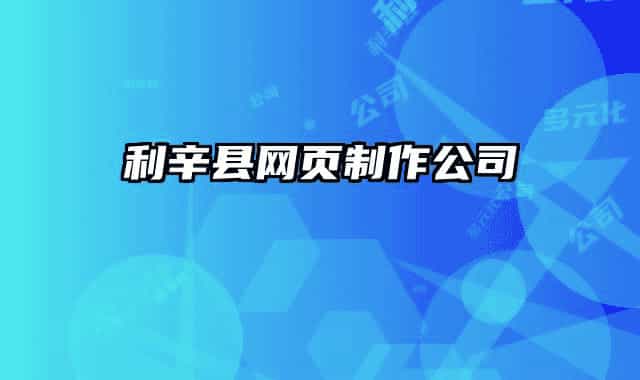 利辛县网页制作公司