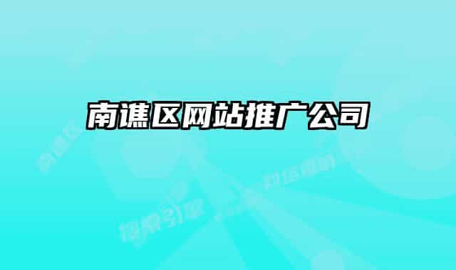 南谯区网站推广公司