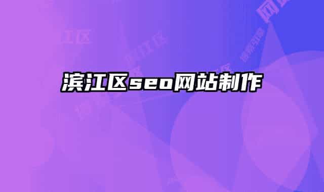 滨江区seo网站制作
