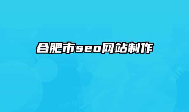 合肥市seo网站制作