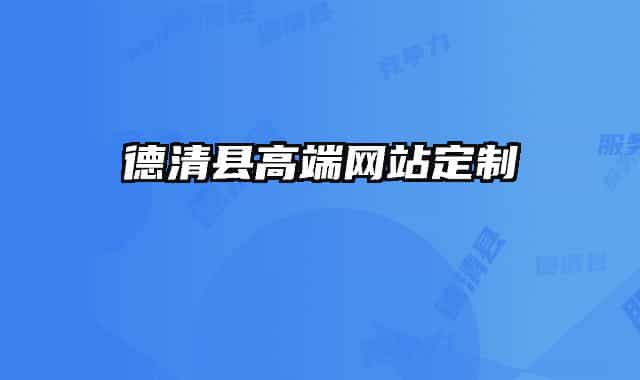 德清县高端网站定制