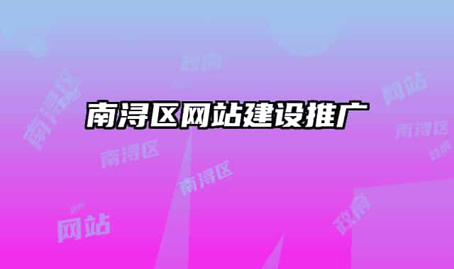 南浔区网站建设推广