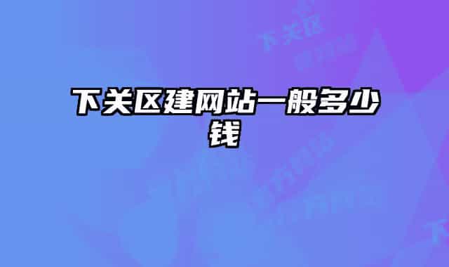 下关区建网站一般多少钱
