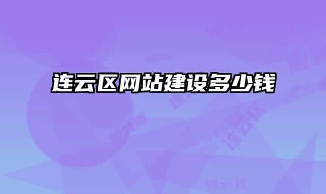 连云区网站建设多少钱