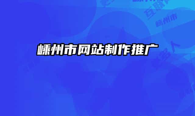 嵊州市网站制作推广