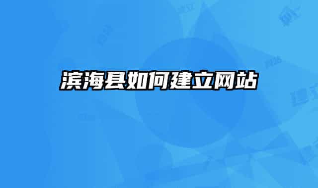 滨海县如何建立网站