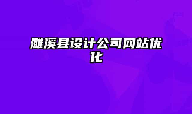 濉溪县设计公司网站优化