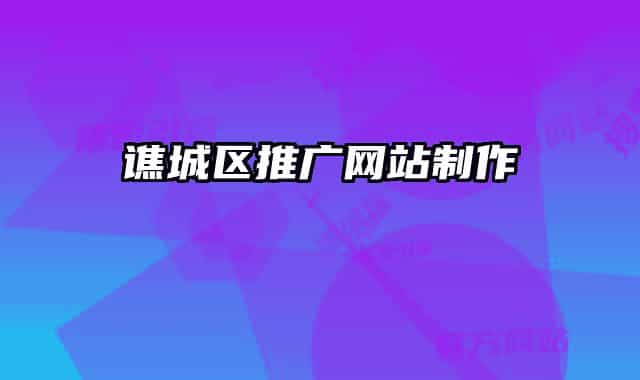 谯城区推广网站制作