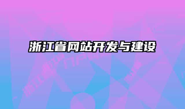 浙江省网站开发与建设