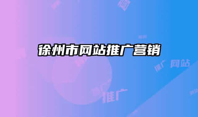 徐州市网站推广营销