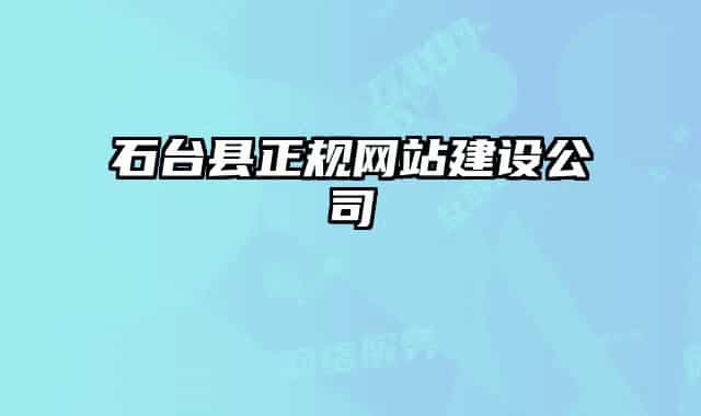 石台县正规网站建设公司