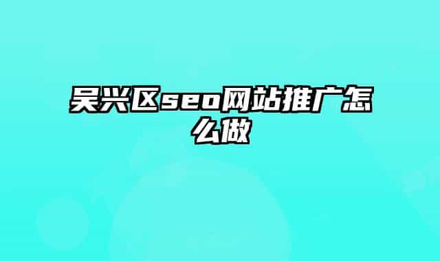 吴兴区seo网站推广怎么做