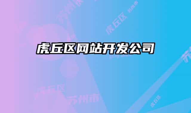 虎丘区网站开发公司