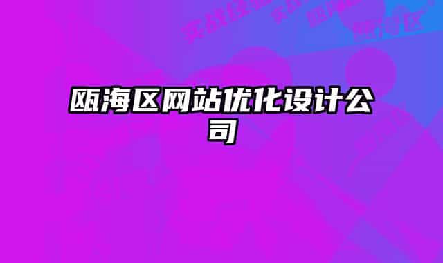 瓯海区网站优化设计公司