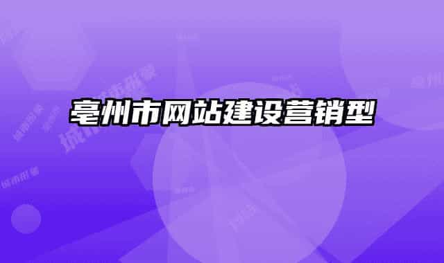 亳州市网站建设营销型
