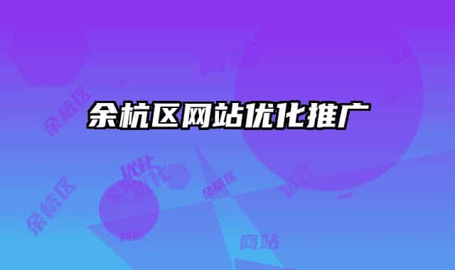 余杭区网站优化推广